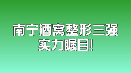 南宁酒窝整形三强实力瞩目！