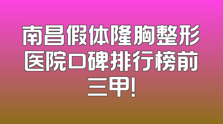 南昌假体隆胸整形医院口碑排行榜前三甲！