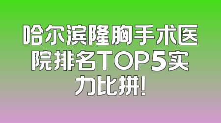 哈尔滨隆胸手术医院排名TOP5实力比拼！