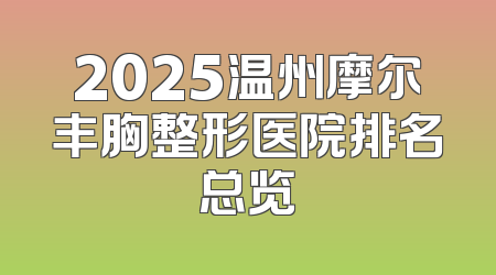 2025温州摩尔丰胸整形医院排名总览