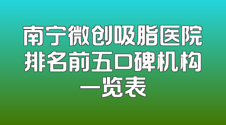 南宁微创吸脂医院排名前五口碑机构一览表