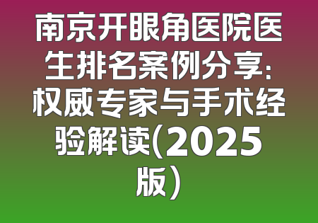 南京开眼角医院医生排名案例分享：权威专家与手术经验解读（2025版）