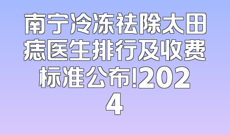 南宁冷冻祛除太田痣医生排行及收费标准公布!2024