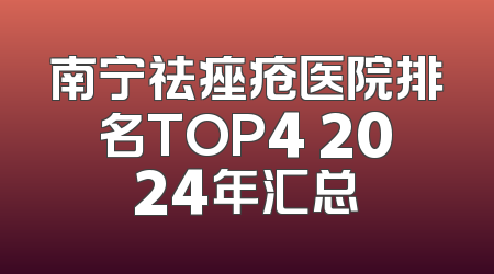 南宁祛痤疮医院排名TOP4 2024年汇总