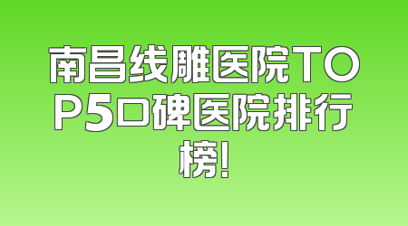 南昌线雕医院TOP5口碑医院排行榜！