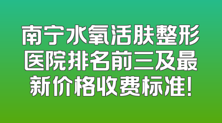 南宁水氧活肤整形医院排名前三及最新价格收费标准！