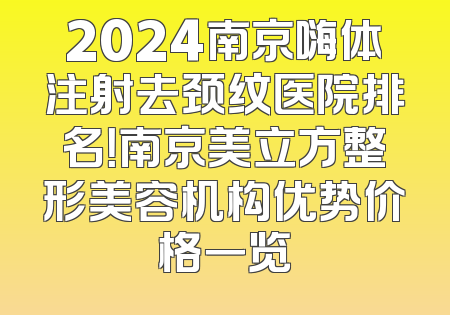 2024南京嗨体注射去颈纹医院排名！南京美立方整形美容机构优势价格一览