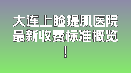 大连上睑提肌医院最新收费标准概览！