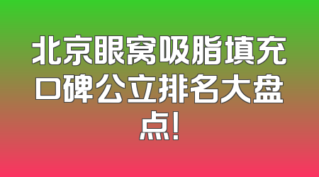 北京眼窝吸脂填充口碑公立排名大盘点！