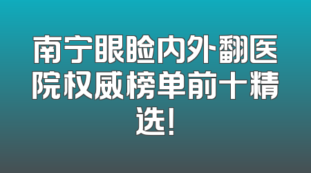 南宁眼睑内外翻医院权威榜单前十精选！