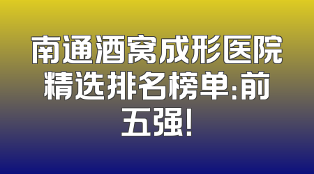 南通酒窝成形医院精选排名榜单：前五强！
