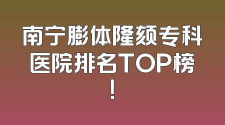 南宁膨体隆颏专科医院排名TOP榜！