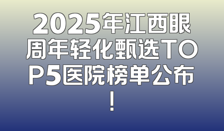 2025年江西眼周年轻化甄选TOP5医院榜单公布！