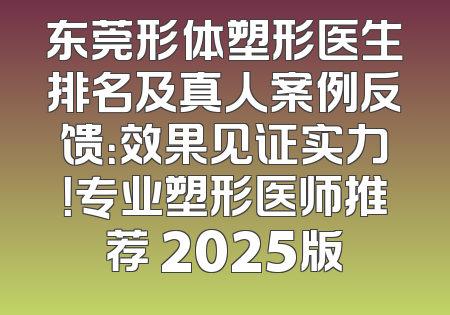 东莞形体塑形医生排名及真人案例反馈：效果见证实力！专业塑形医师推荐 2025版