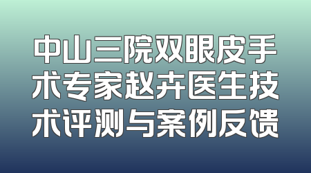 中山三院双眼皮手术专家赵卉医生技术评测与案例反馈