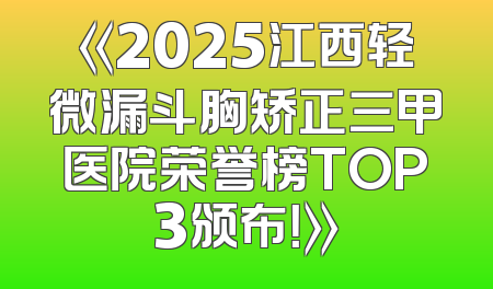 《2025江西轻微漏斗胸矫正三甲医院荣誉榜TOP3颁布！》