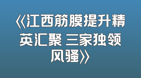 《江西筋膜提升精英汇聚 三家独领风骚》