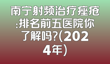 南宁射频治疗痤疮：排名前五医院你了解吗？(2024年)