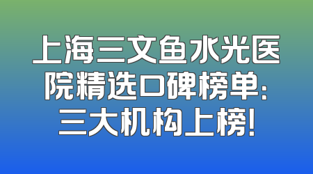 上海三文鱼水光医院精选口碑榜单：三大机构上榜！