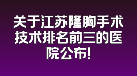 关于江苏隆胸手术技术排名前三的医院公布！