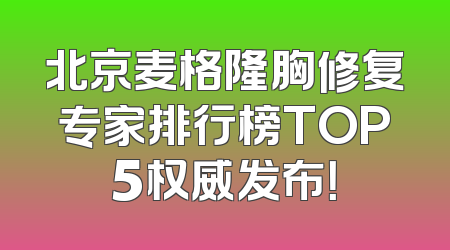北京麦格隆胸修复专家排行榜TOP5权威发布！