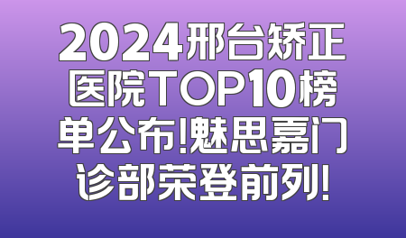 2024邢台矫正医院TOP10榜单公布！魅思嘉门诊部荣登前列！