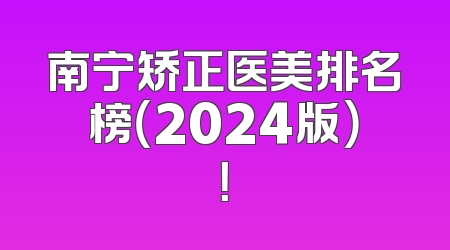 南宁矫正医美排名榜（2024版）！