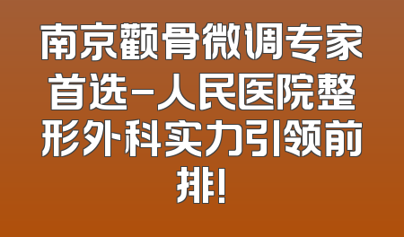 南京颧骨微调专家首选-人民医院整形外科实力引领前排!