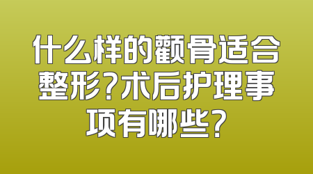 什么样的颧骨适合整形？术后护理事项有哪些？