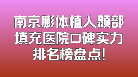 南京膨体植入颞部填充医院口碑实力排名榜盘点！