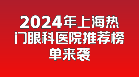 2024年上海热门眼科医院推荐榜单来袭