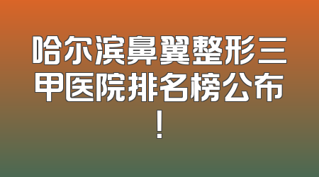 哈尔滨鼻翼整形三甲医院排名榜公布！