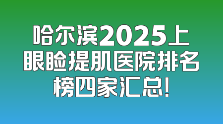 哈尔滨2025上眼睑提肌医院排名榜四家汇总！
