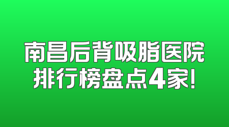 南昌后背吸脂医院排行榜盘点4家!