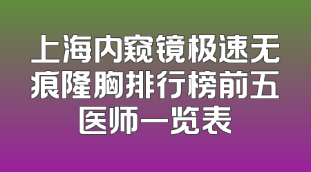 上海内窥镜极速无痕隆胸排行榜前五医师一览表
