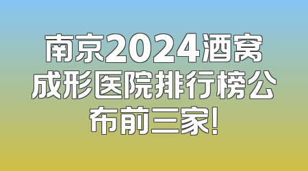 南京2024酒窝成形医院排行榜公布前三家！