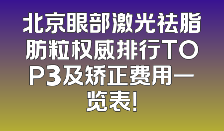 北京眼部激光祛脂肪粒权威排行TOP3及矫正费用一览表！