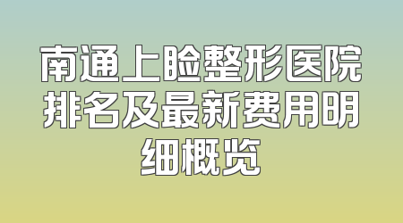 南通上睑整形医院排名及最新费用明细概览
