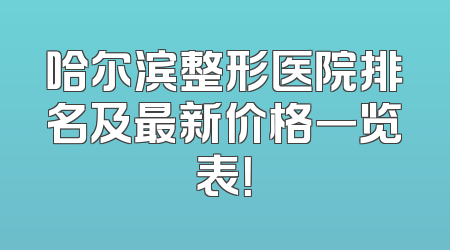 哈尔滨整形医院排名及最新价格一览表！