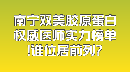 南宁双美胶原蛋白权威医师实力榜单！谁位居前列？