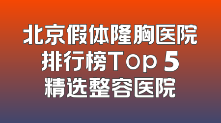 北京假体隆胸医院排行榜Top 5精选整容医院