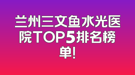 兰州三文鱼水光医院TOP5排名榜单！