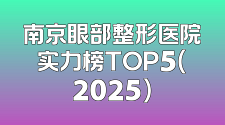 南京眼部整形医院实力榜TOP5（2025）