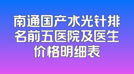 南通国产水光针排名前五医院及医生价格明细表