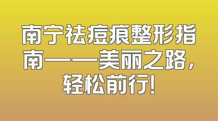南宁祛痘痕整形指南——美丽之路，轻松前行！