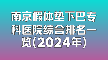 南京假体垫下巴专科医院综合排名一览（2024年）