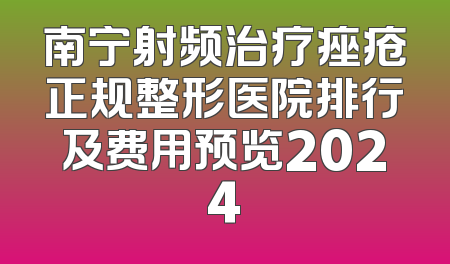 南宁射频治疗痤疮正规整形医院排行及费用预览2024