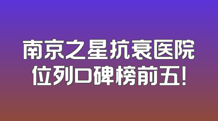 南京之星抗衰医院位列口碑榜前五！
