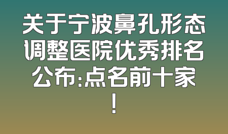 关于宁波鼻孔形态调整医院优秀排名公布：点名前十家！