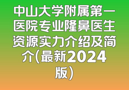 中山大学附属第一医院专业隆鼻医生资源实力介绍及简介（最新2024版）